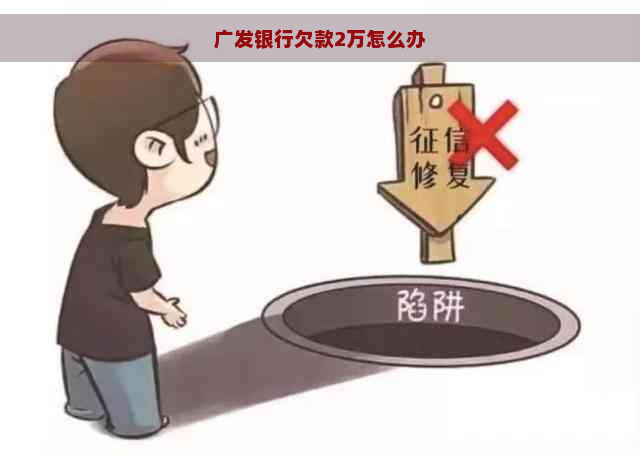 广发银行欠款2万怎么办