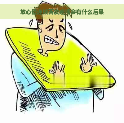 放心借连续两次逾期会有什么后果