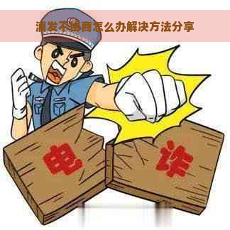 浦发不协商怎么办解决方法分享