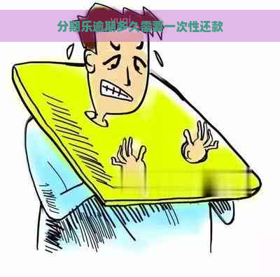 逾期多久需要一次性还款