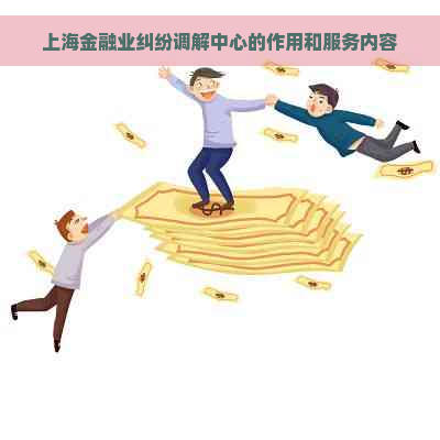 上海金融业纠纷调解中心的作用和服务内容