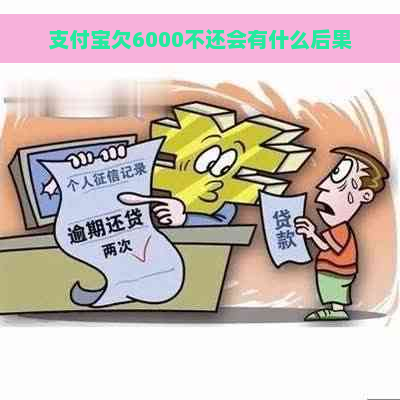 支付宝欠6000不还会有什么后果