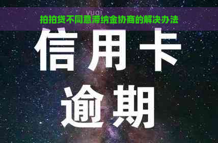 不同意滞纳金协商的解决办法