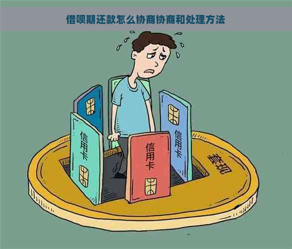 借呗期还款怎么协商协商和处理方法