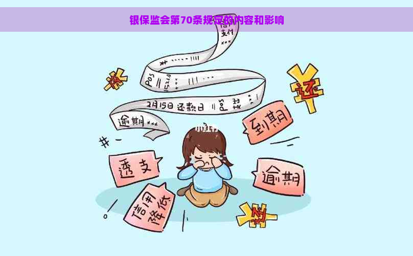 银保监会第70条规定的内容和影响