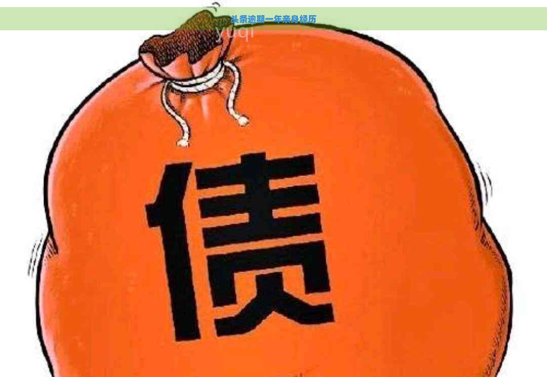 头条逾期一年亲身经历