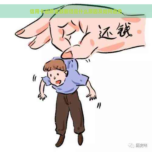 信用卡逾期金额翻倍是什么原因及如何避免