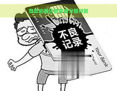 贷款逾期还款申请分期付款