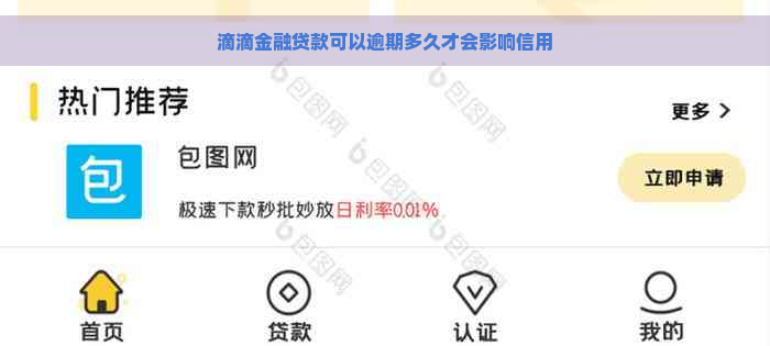 滴滴金融贷款可以逾期多久才会影响信用