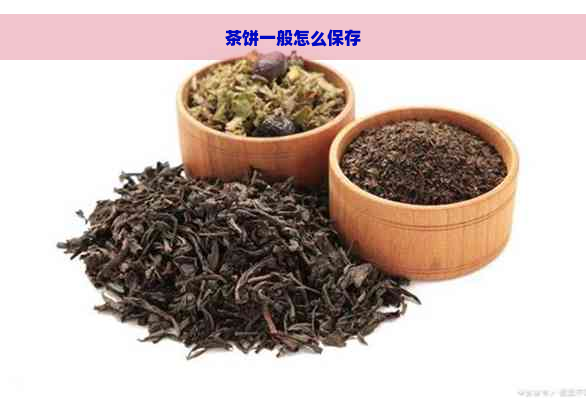 茶饼一般怎么保存