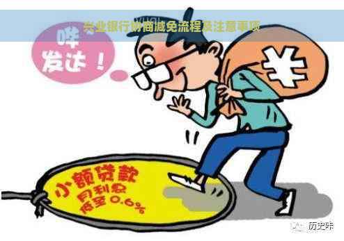 兴业银行协商减免流程及注意事项