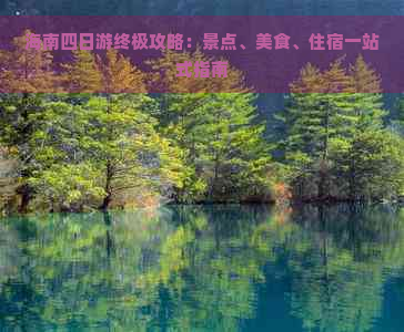 海南四日游终极攻略：景点、美食、住宿一站式指南