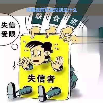 协商提前还款规则是什么