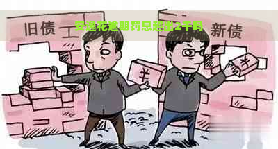 安逸花逾期罚息超出2千吗