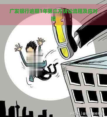 广发银行逾期1年第三方诉讼流程及应对措