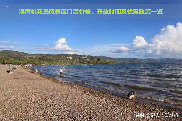 海南桃花岛风景区门票价格、开放时间及优惠政策一览