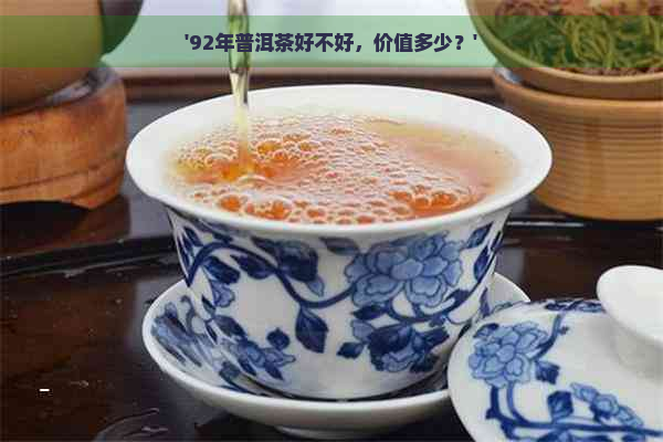 '92年普洱茶好不好，价值多少？'