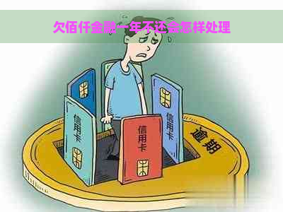 欠佰仟金融一年不还会怎样处理