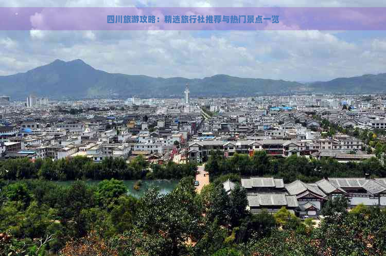 四川旅游攻略：精选旅行社推荐与热门景点一览