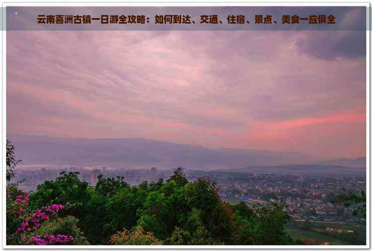 云南喜洲古镇一日游全攻略：如何到达、交通、住宿、景点、美食一应俱全