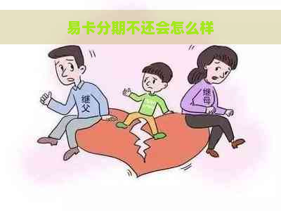 易卡分期不还会怎么样