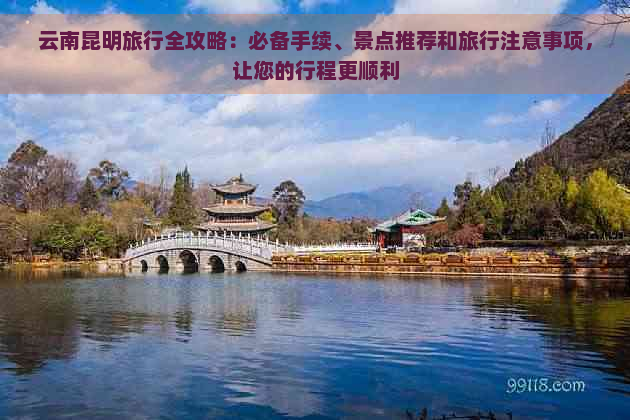 云南昆明旅行全攻略：必备手续、景点推荐和旅行注意事项，让您的行程更顺利