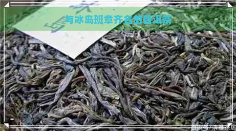 与冰岛班章齐名的普洱茶