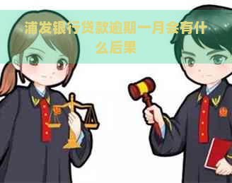 浦发银行贷款逾期一月会有什么后果