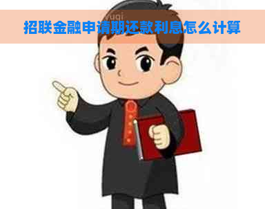 招联金融申请期还款利息怎么计算