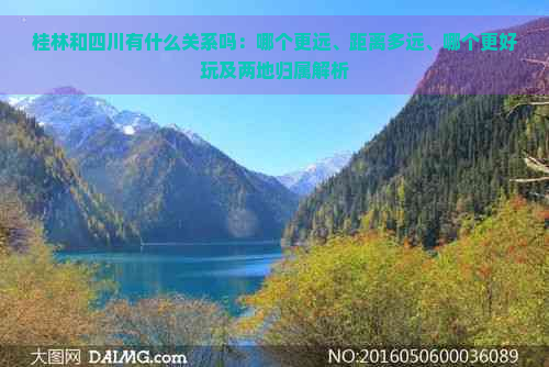 桂林和四川有什么关系吗：哪个更远、距离多远、哪个更好玩及两地归属解析