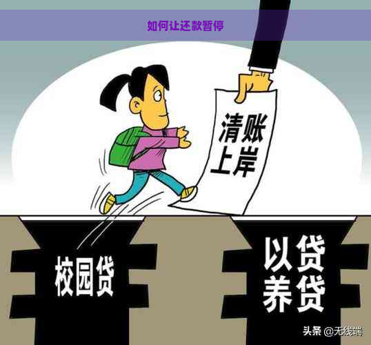 如何让还款暂停