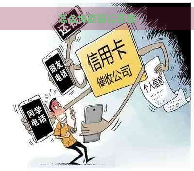 怎么协商更低还款