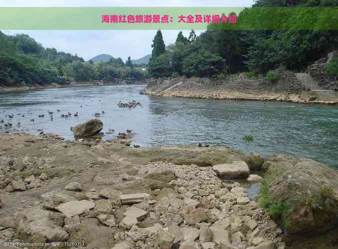 海南红色旅游景点：大全及详细介绍