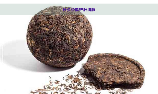 什么茶能护肝清肺