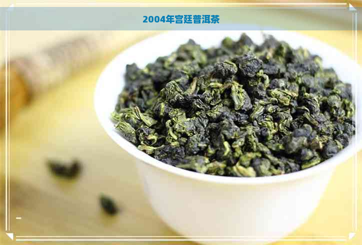 2004年宫廷普洱茶