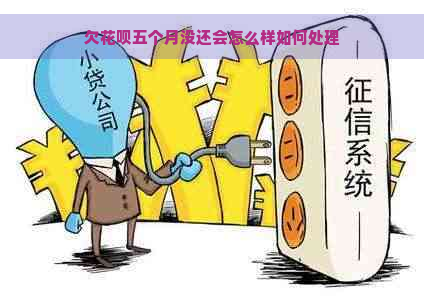 欠花呗五个月没还会怎么样如何处理