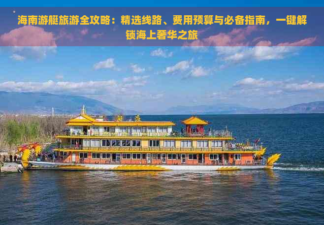 海南游艇旅游全攻略：精选线路、费用预算与必备指南，一键解锁海上奢华之旅