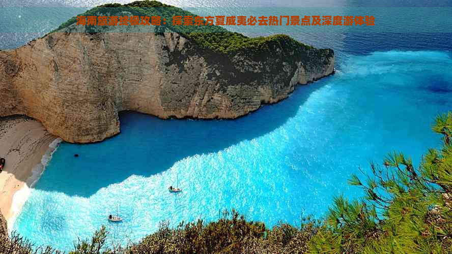 海南旅游终极攻略：探索东方夏威夷必去热门景点及深度游体验