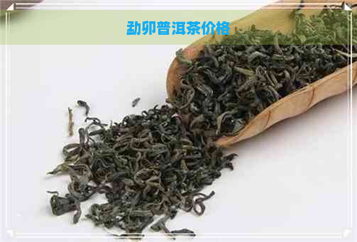 勐卯普洱茶价格