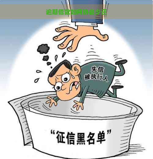 逾期借款如何协商少还