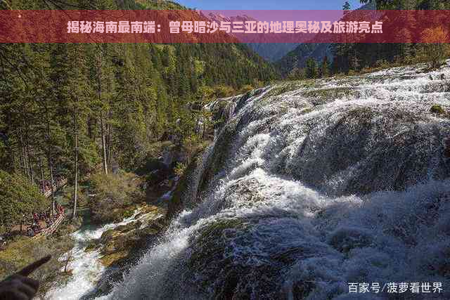 揭秘海南最南端：曾母暗沙与三亚的地理奥秘及旅游亮点