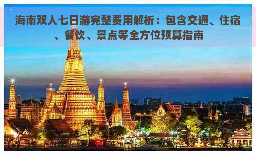 海南双人七日游完整费用解析：包含交通、住宿、餐饮、景点等全方位预算指南