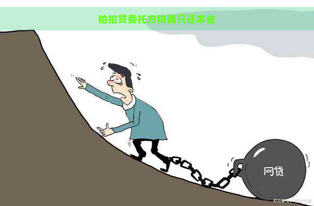 委托方协商只还本金