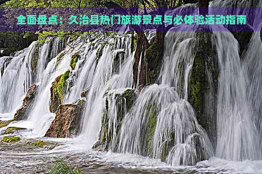 全面盘点：久治县热门旅游景点与必体验活动指南