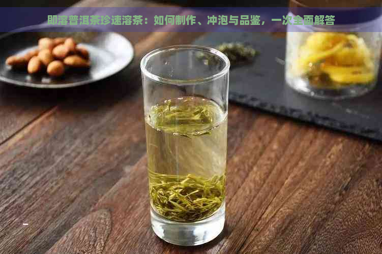 即溶普洱茶珍速溶茶：如何制作、冲泡与品鉴，一次全面解答