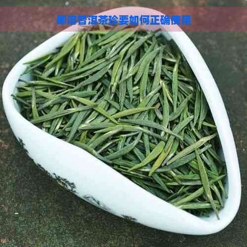 即溶普洱茶珍要如何正确使用