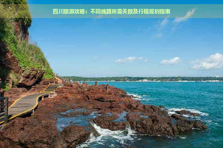 四川旅游攻略：不同线路所需天数及行程规划指南