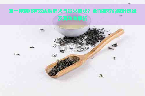 哪一种茶能有效缓解肺火与胃火症状？全面推荐的茶叶选择及其功效解析