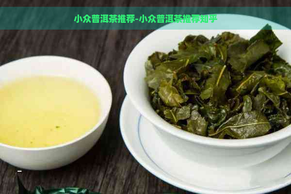 小众普洱茶推荐-小众普洱茶推荐知乎