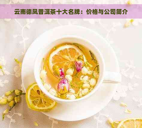 云南德凤普洱茶十大名牌：价格与公司简介